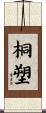 桐塑 Scroll
