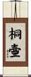 桐壷 Scroll