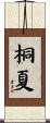 桐夏 Scroll