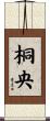 桐央 Scroll