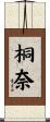 桐奈 Scroll