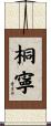 桐寧 Scroll
