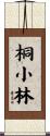 桐小林 Scroll