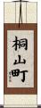 桐山町 Scroll