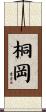 桐岡 Scroll