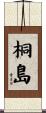 桐島 Scroll