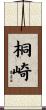 桐崎 Scroll