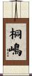 桐嶋 Scroll