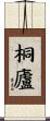 桐廬 Scroll