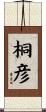 桐彦 Scroll