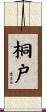 桐戸 Scroll