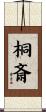 桐斎 Scroll