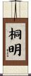 桐明 Scroll