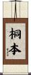 桐本 Scroll