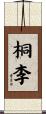 桐李 Scroll