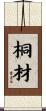 桐材 Scroll