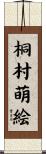 桐村萌絵 Scroll