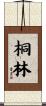 桐林 Scroll