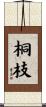 桐枝 Scroll