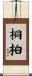 桐柏 Scroll
