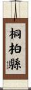 桐柏縣 Scroll
