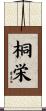 桐栄 Scroll