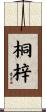 桐梓 Scroll