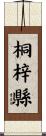 桐梓縣 Scroll