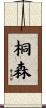 桐森 Scroll