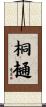 桐樋 Scroll