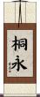 桐永 Scroll