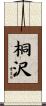 桐沢 Scroll