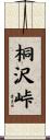 桐沢峠 Scroll