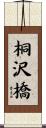 桐沢橋 Scroll
