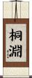 桐淵 Scroll