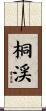 桐渓 Scroll