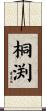 桐渕 Scroll