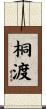 桐渡 Scroll
