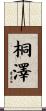 桐澤 Scroll