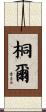 桐爾 Scroll