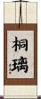 桐璃 Scroll