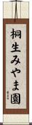 桐生みやま園 Scroll