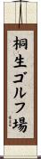 桐生ゴルフ場 Scroll