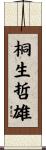 桐生哲雄 Scroll
