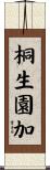 桐生園加 Scroll