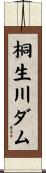 桐生川ダム Scroll
