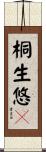 桐生悠々 Scroll