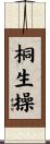 桐生操 Scroll