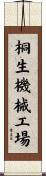 桐生機械工場 Scroll