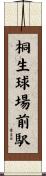 桐生球場前駅 Scroll